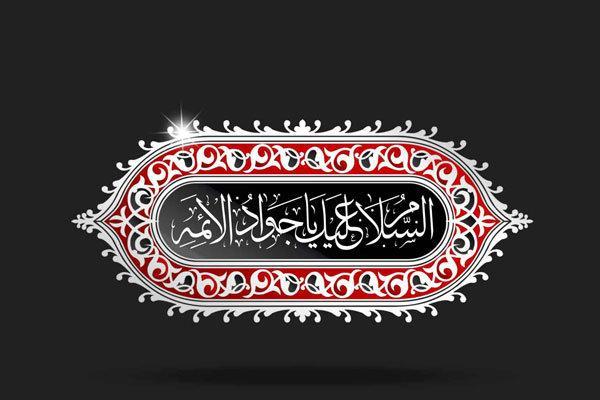 پرهیزکاری و مناعت طبع الگوی رفتاری از سیره امام محمدتقی(ع) است