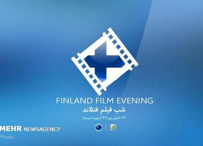 شب فیلم فنلاند در تهران