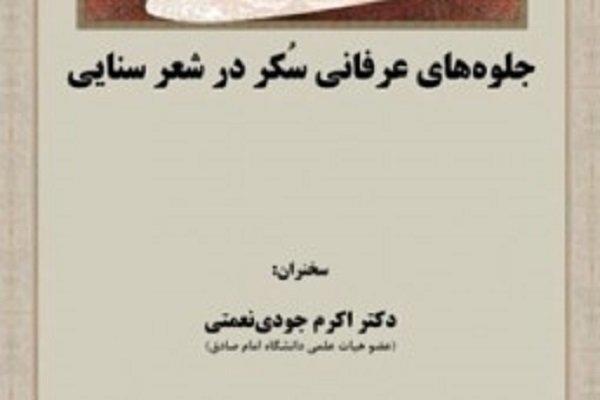 جلوه های عرفانی سکر در شعر سنایی