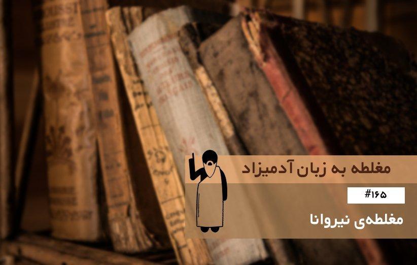 مغلطه ی نیروانا (Nirvana Fallacy) ، مغلطه به زبان آدمیزاد (165)