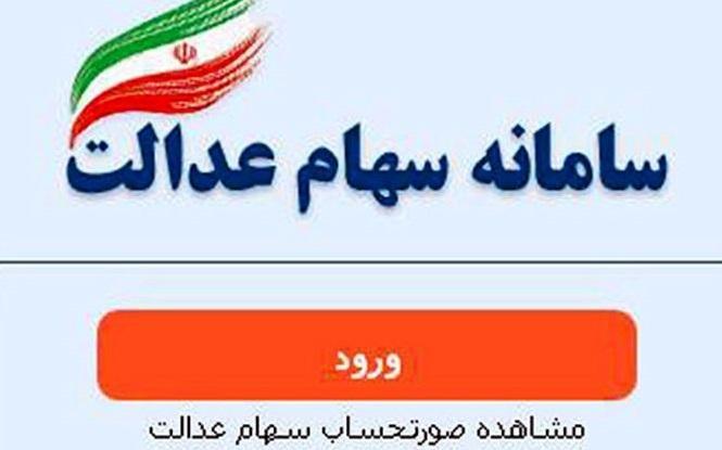 برگه و کارت های سهام عدالت بی اعتبارند برگه و کارت های سهام عدالت بی اعتبارند