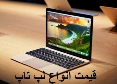 قیمت انواع لپ تاپ، امروز 24 خرداد 99