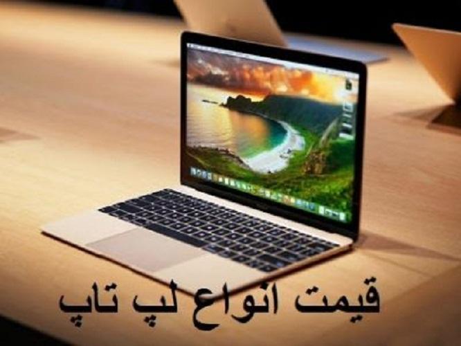 قیمت انواع لپ تاپ، امروز 24 خرداد 99