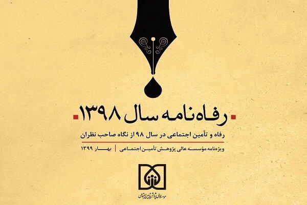 نخستین رفاه نامه کشور منتشر شد نخستین رفاه نامه کشور منتشر شد