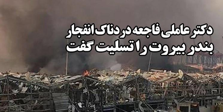 دبیر شورای عالی انقلاب فرهنگی فاجعه انفجار بیروت را تسلیت گفت