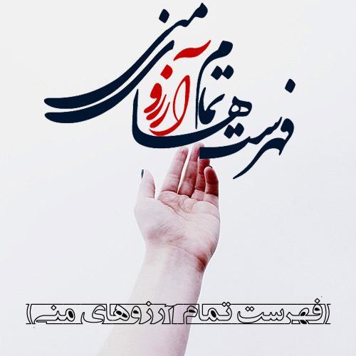 عکس نوشته شب آرزوها عکس نوشته شب آرزوها