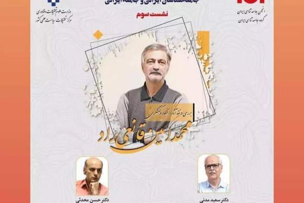برگزاری نشست های ششمین مرحله از همایش جامعه شناسان ایرانی و جامعه ایرانی